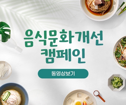 음식문화개선 캠페인
동영상보기
(새창열림)