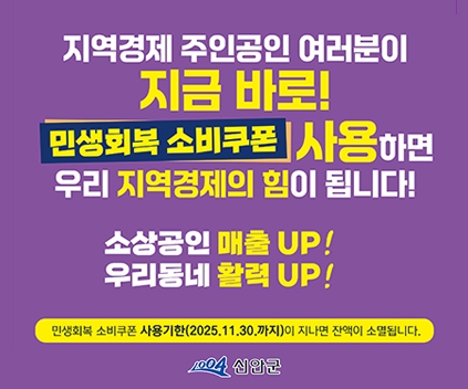 지역경제 주인공인 여러분이 지금 바로!
민생회복 소비쿠폰 사용하면 우리 지역경제의 힘이 됩니다!
소상공인 매출 UP!
우리동네 활력 UP!
민생회복 소비쿠폰 사용기한(2025.11.30.까지)이 지나면 잔액이 소멸됩니다!
1004 신안군
