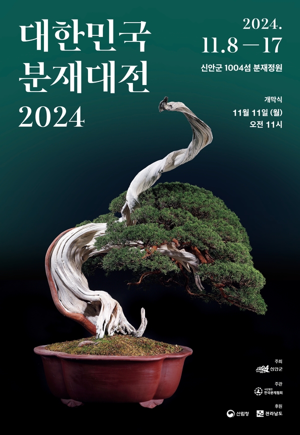 2024 대한민국 분재대전 1