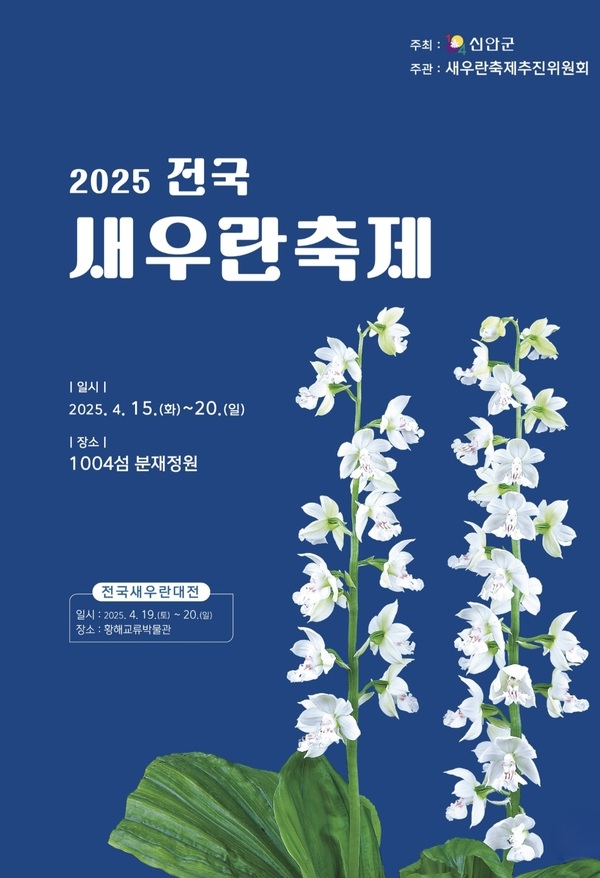 2025 전국 새우란 축제 1