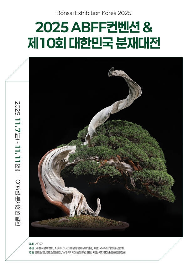 2025 ABFF컨벤션 & 제10회 대한민국 분재대전 1