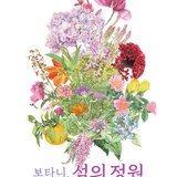 보타니, 섬의 정원