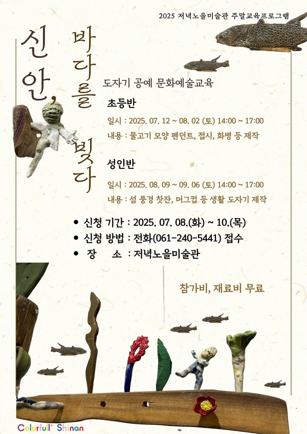 [저녁노을미술관] 신안, 바다를 빚다 1