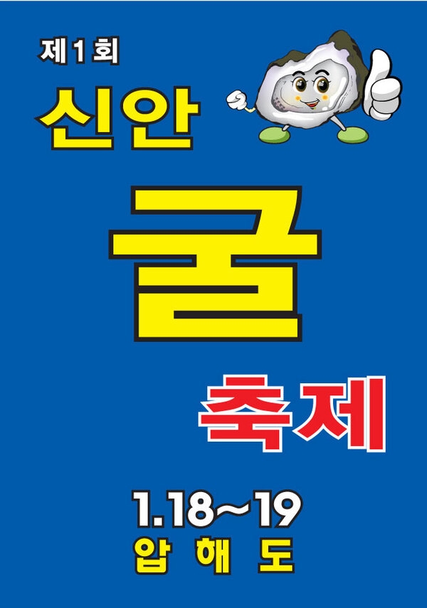 신안 굴 축제  1