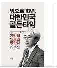 앞으로 10년, 대한민국 골든타임