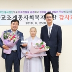 2019.06.25 대한불교조계종사회복지재단감사패전달