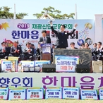 2019.10.09 재광신안군향우회 한마음대회