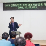 2019.10.22 2019년 신규농업인 기초영농기술교육 개강식