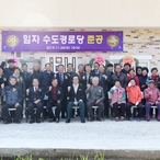 2019.11.28 임자수도경로당준공식