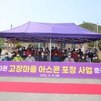 2022.05.09 자은면 고장마을 아스콘 포장사업 준공식