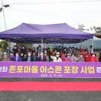 2022.05.11 안좌면 존포마을 아스콘포장사업 준공식