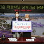2022.07.29 자은 박상복님 장학기금 전달식