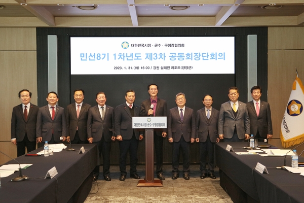 2023.01.31  전국시장군수구청장협의회 공동회장단 회의 1