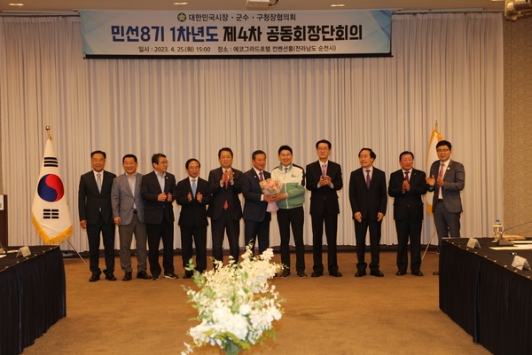 2023.04.25  전국시장군수구청장협의회 제4차 공동회장단회의 1