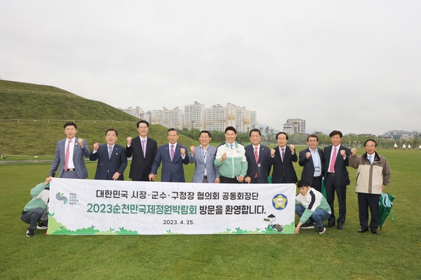 2023.04.25  전국시장군수구청장협의회 제4차 공동회장단회의 순천만정원견학 1