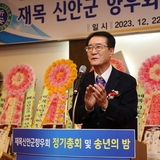 2023. 12. 22    재목신안군향우회송년의밤