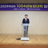 2024. 03. 20    2024년 1004섬 농업대학 입학식