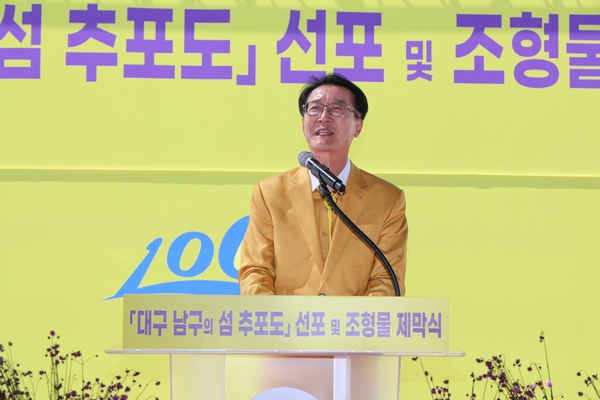 2024.05.28_대구 남구의 섬 추포도 명예섬 선포식 및 조형물 제막식 1