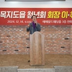 2024.12.14_ 재목지도읍청년회장 이취임식 방문