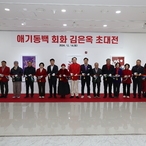 2024.12.14_ 김은옥 애기동백 사랑일기 초대전 개막식