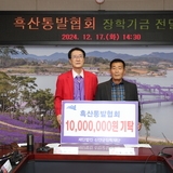 2024.12.17_ 흑산통발협회 장학기금 전달식