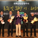 2024.12.21_ 재목신안군향우회 회장 이·취임식