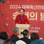 2024.12.28_ 재목흑산향우회 송년의 밤