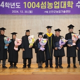 2024.12.30_ 1004섬 농업대학 수료식