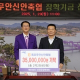 2025.01.20_ 목포무안신안축협 장학기금전달식