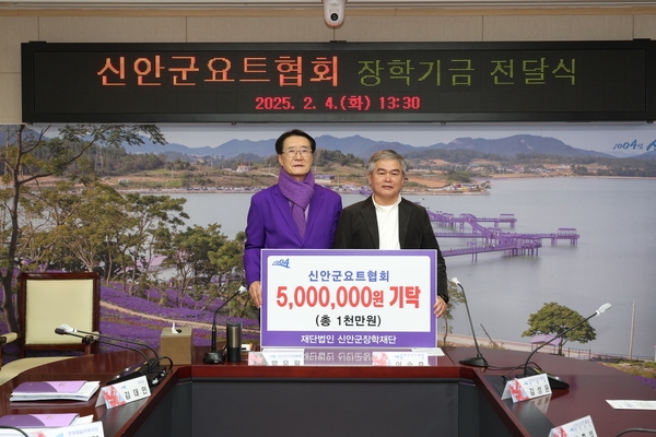 2025.02.04_ 신안군 요트협회 장학기금 전달식 1