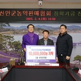 2025.02.04_ 신안군농약판매협회 장학기금 전달식
