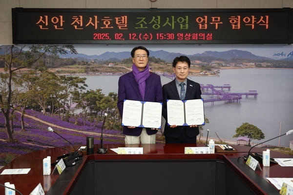2025.02.12_ 신안 천사호텔 조성사업 업무협약식 1
