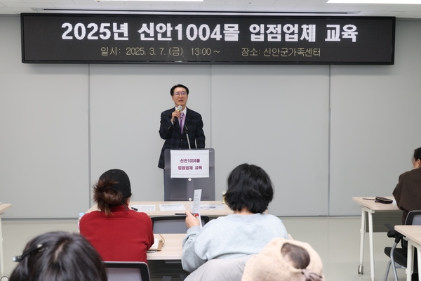 2025.03.07_ 2025년 신안1004몰 입점업체 교육 1