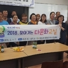 신안군, “2018 찾아가는 다문화교실” 시행..'다문화인식개선을 위한 다문화이해...