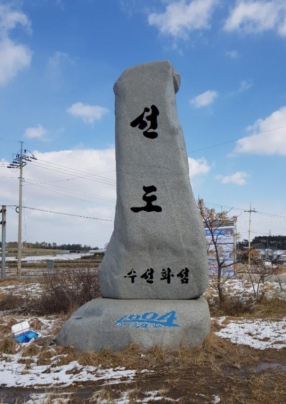 지도읍 선도 출향인 성금으로 표지석 건립 추진 ...전국 최대 수선화 축제 관광 상품화 연계 1