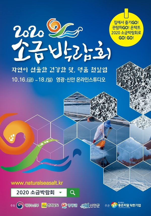 “자연이 선물한 건강한 맛, 명품 천일염!”..'2020 소금박람회 온라인 개최'1
