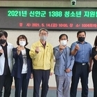 신안군, 1388청소년지원단 총회 개최..'위기 청소년들을 위한 든든한 울타리 제...