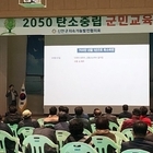 신안군, 2050 탄소중립 군민교육 실시