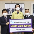 신안군수협, 소외계층을 위한 500백만원 기탁..'연말연시 1004섬 신안 소소한...