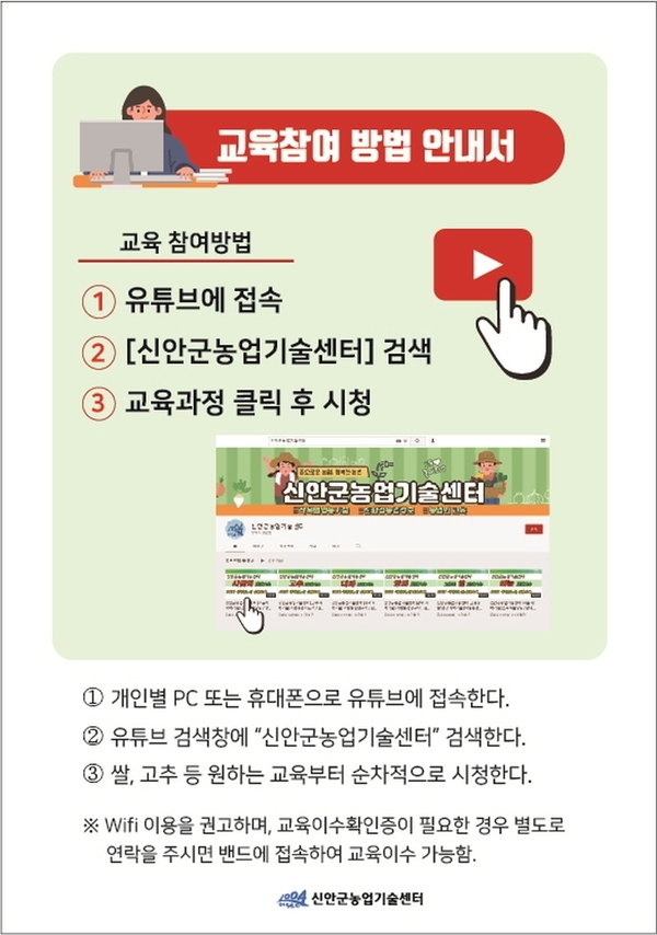 신안군, 새해 농업인 실용교육 온라인 추진..'2월 8일부터 비대면으로 누구든지 유튜브에서 시청 가능'1