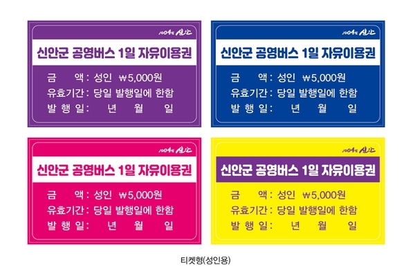 신안군 공영버스 자유이용권(1일, 2일, 3일권) 발행!!!..'오는 7. 18.부터 공영버스 타고 “1004섬”으로 Go Go'1