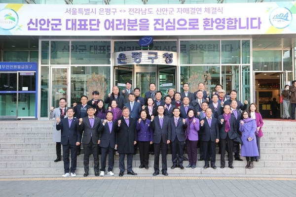 신안군, 서울 은평구와 자매결연 협약 체결..