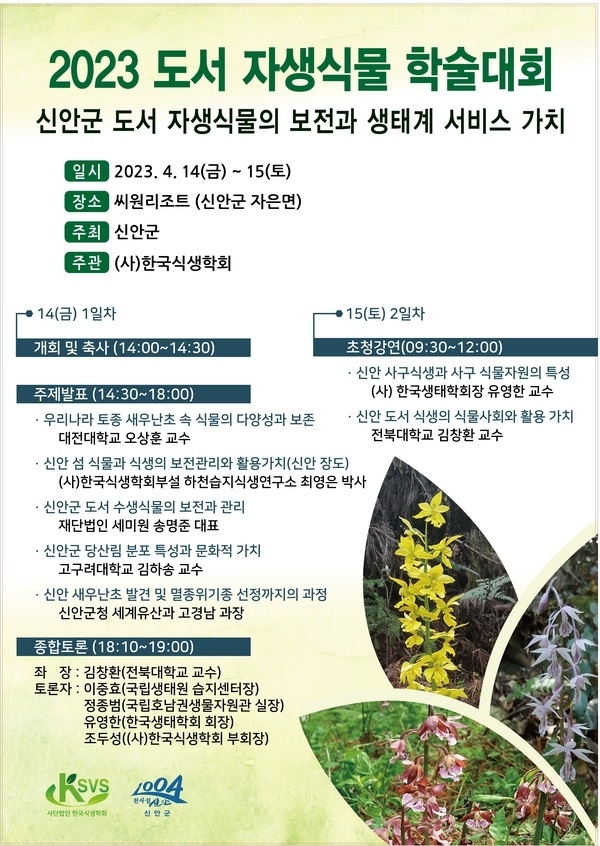 신안군, 2023 도서 자생식물 학술대회 개최..  자생식물의 가치, 신안에서 길을 묻다1