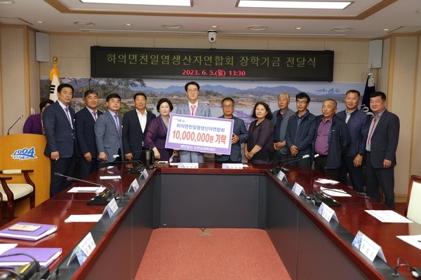 하의면천일염생산자연합회, 신안군장학재단에 1천만 원 기탁..'더 좋은 환경에서 공부할 수 있도록 회원들이 뜻을 모아 마련'1