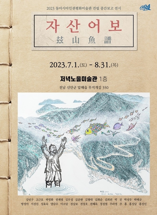 신안군 저녁노을미술관에서 정약전의 ‘자산어보’ 선보인다..'정약전이 보았던 바다와 현재의 바다를 담아낸 전시, 7월 1일부터 8월 31일까지'1