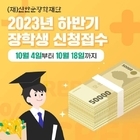 (재)신안군장학재단, 2023년 하반기 장학생 신청 접수..'올 하반기 우수장학생...