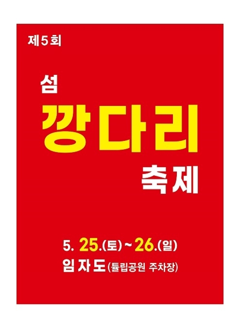 조림으로 다시 태어나는 신안 임자도의 깡다리!..'제5회 신안 섬 깡다리축제 개최'1