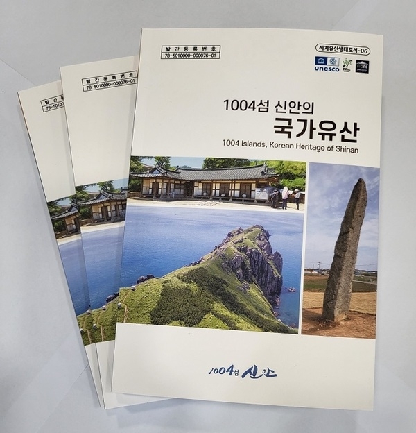 신안군, 『1004섬 신안의 국가유산』 발간..'국가유산 체제의 형식과 명칭 분류, 신안의 국가유산을 알리다'1