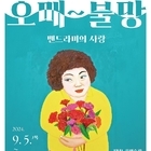 저녁노을미술관, 가을을 물들이다. 특별전 《오매~불망 맨드라미의 사랑》 개최..'...