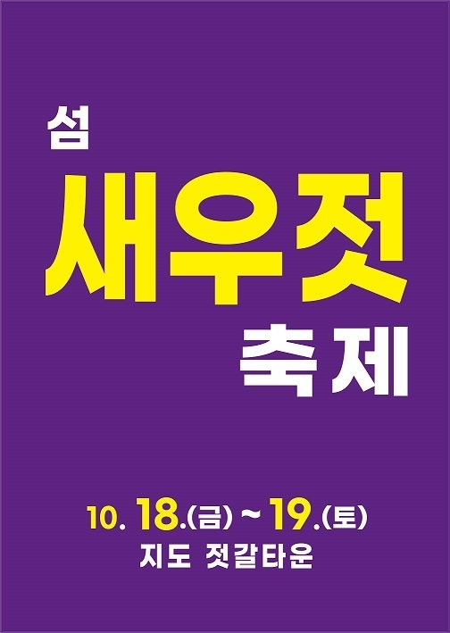 섬 새우젓 축제를 통해 전통의 맛을 기리다..'지도읍 신안젓갈타운 일원에서 섬 새우젓축제 개최'1